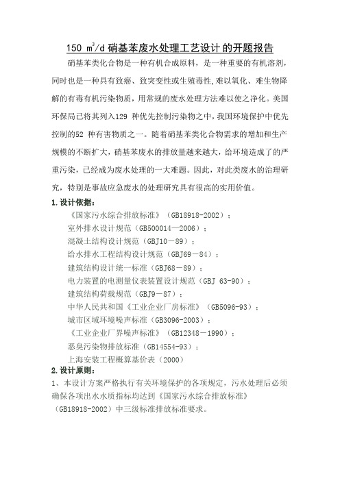 硝基苯的开题报告
