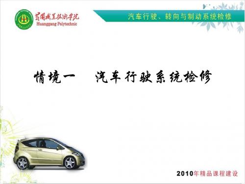 汽车行驶、转向与制动系统检修任务1.3车轮定位与调整