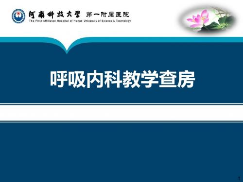 呼吸内科病例讨论护理查房PPT课件