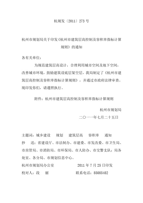 杭州市建筑层高控制及容积率指标计算规则(2011版)