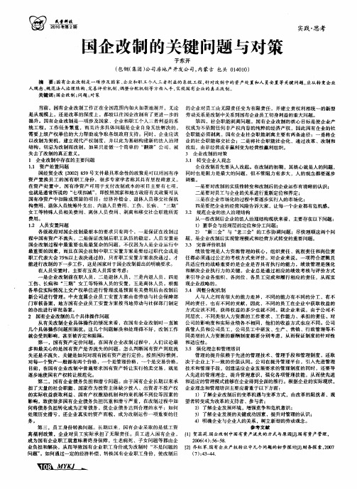 国企改制的关键问题与对策