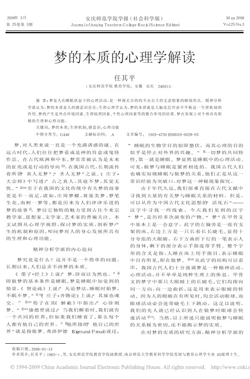 梦的本质的心理学解读