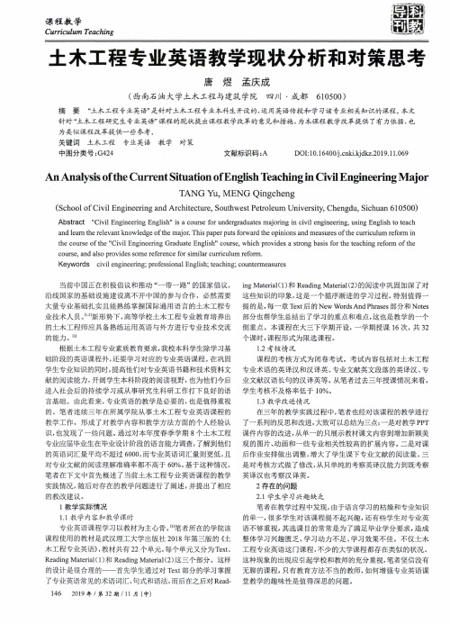 土木工程专业英语教学现状分析和对策思考