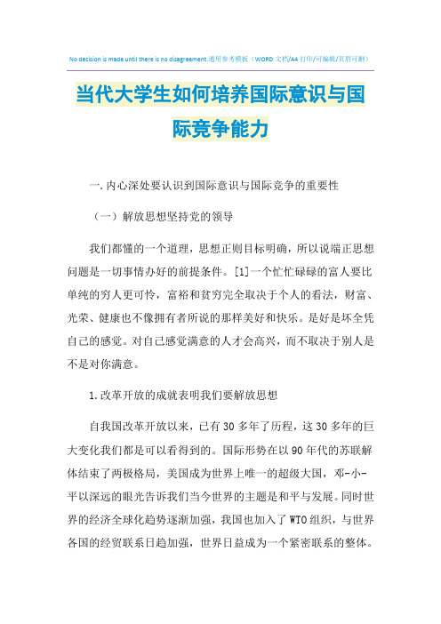 2021年当代大学生如何培养国际意识与国际竞争能力