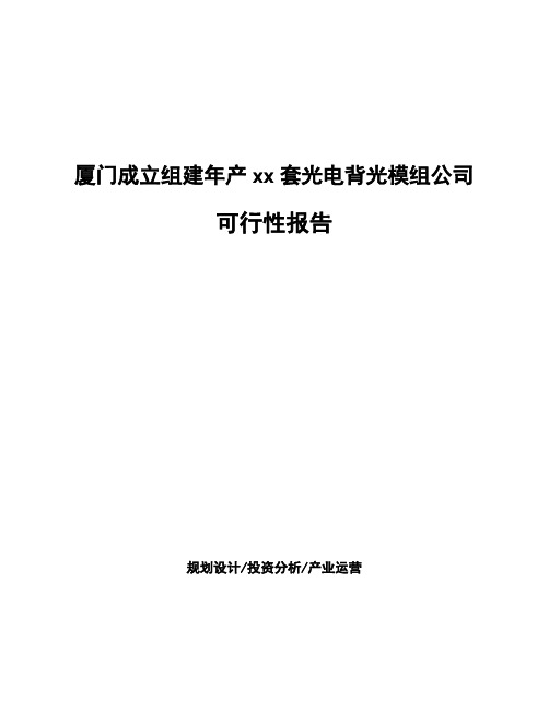 厦门成立组建年产xx套光电背光模组公司可行性报告模板