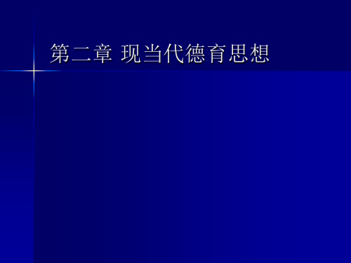 德育原理檀传宝现当代德育思想