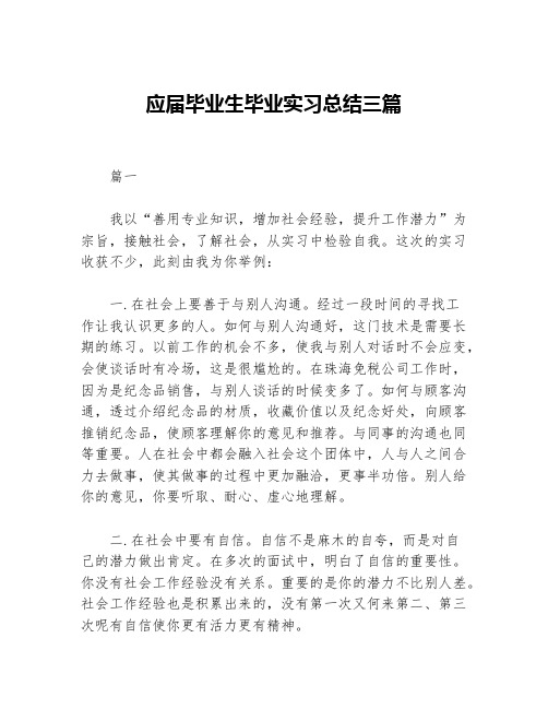 应届毕业生毕业实习总结三篇等3篇毕业总结
