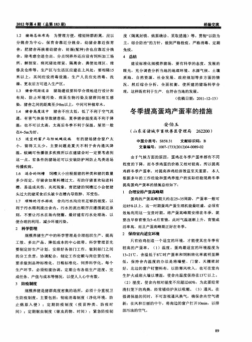 冬季提高蛋鸡产蛋率的措施