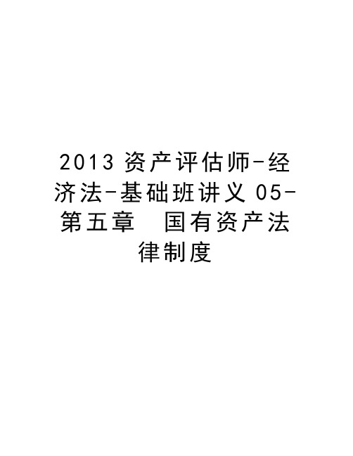 最新资产评估师-经济法-基础班讲义05-第五章 国有资产法律制度汇总