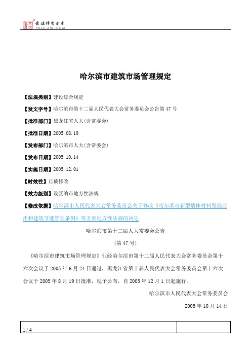 哈尔滨市建筑市场管理规定