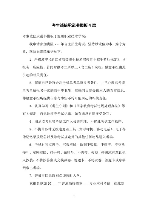 考生诚信承诺书模板4篇