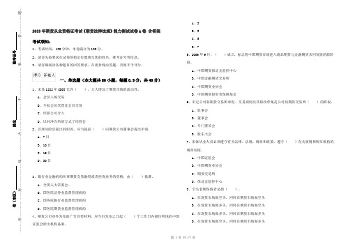 2019年期货从业资格证考试《期货法律法规》能力测试试卷A卷 含答案