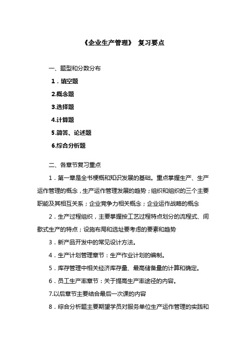 企业生产管理复习要点