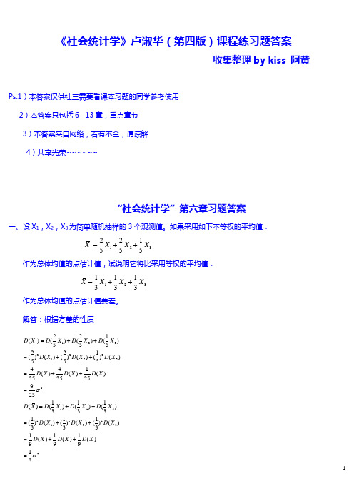 《社会统计学》卢淑华(第四版)课程练习题答案