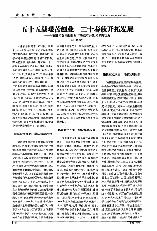 五十五载艰苦创业 三十春秋开拓发展——写在甘肃农垦创建55年暨改革开放30周年之际