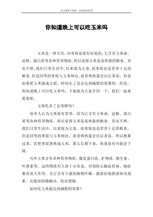 你知道晚上可以吃玉米吗