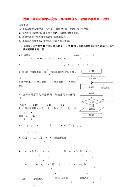 西藏日喀则市南木林高级中学2019届高三数学上学期期中试题2018103002107