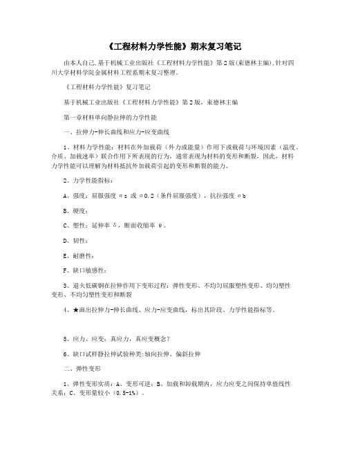 《工程材料力学性能》期末复习笔记