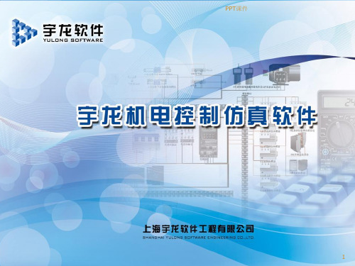 机电控制仿真软件  ppt课件