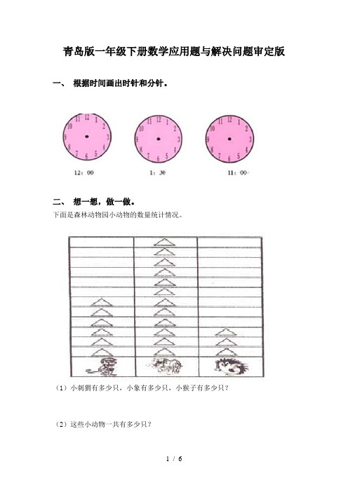 青岛版一年级下册数学应用题与解决问题审定版