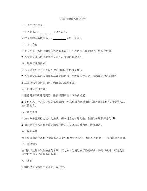 商家和跑腿合作协议书