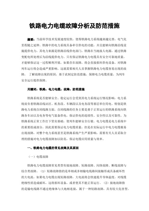 铁路电力电缆故障分析及防范措施