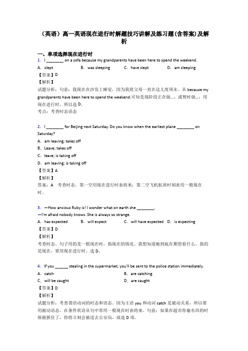 (英语)高一英语现在进行时解题技巧讲解及练习题(含答案)及解析