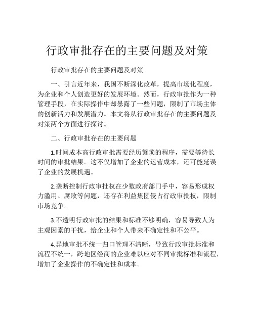 行政审批存在的主要问题及对策