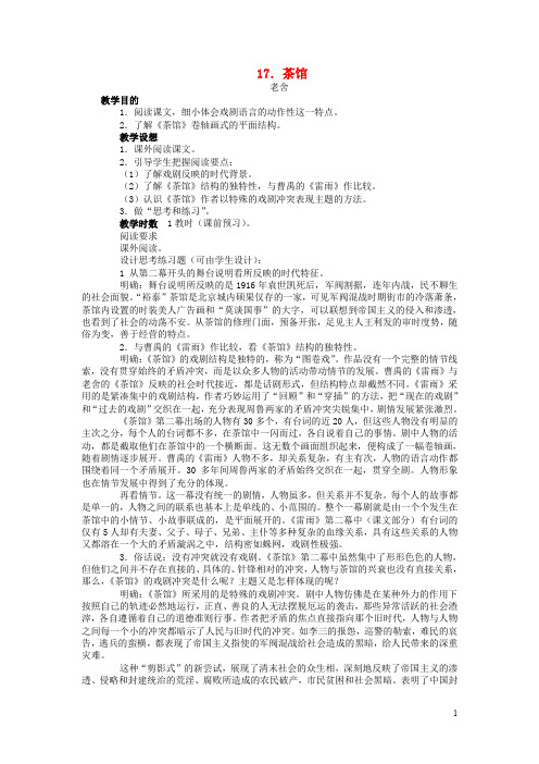 九年级语文上册 第五单元 第17课 茶馆教案 语文版