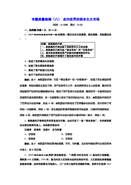 【最新推荐】2020年三维 (浙江版)高考二轮复习历史专题九 走向世界的资本主义市场专题质量检测(八) 走