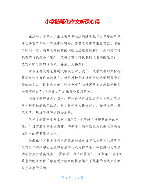 小学随笔化作文听课心得