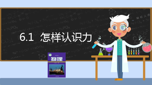 6.1怎样认识力