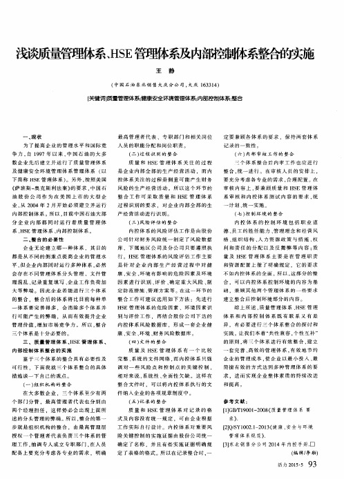 浅谈质量管理体系、HSE管理体系及内部控制体系整合的实施