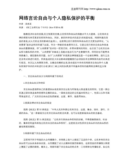 网络言论自由与个人隐私保护的平衡