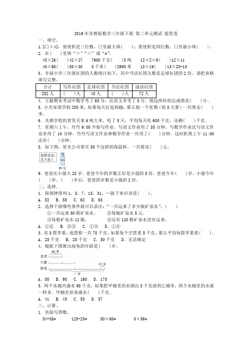 2019年苏教版数学三年级下册 第三单元测试 提优卷附答案