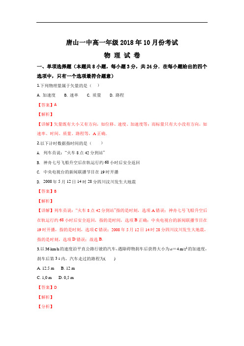 河北省唐山市第一中学2018-2019学年高一上学期10月月