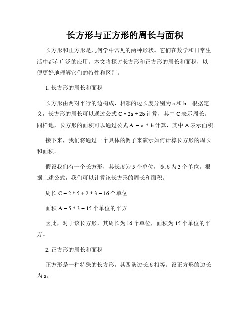 长方形与正方形的周长与面积