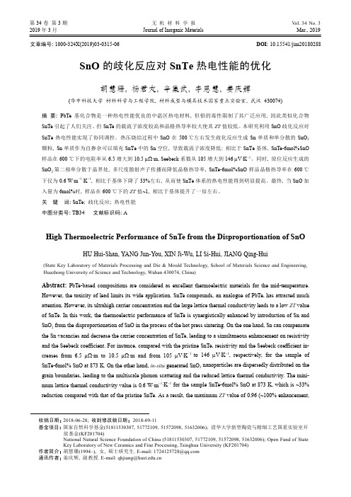 SnO的歧化反应对SnTe热电性能的优化