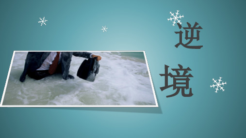 逆境  ppt