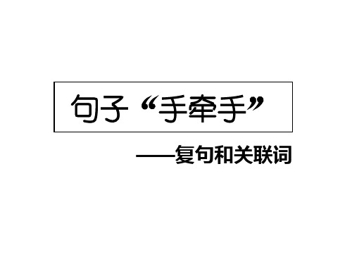 句子“手牵手”——复句和关联词