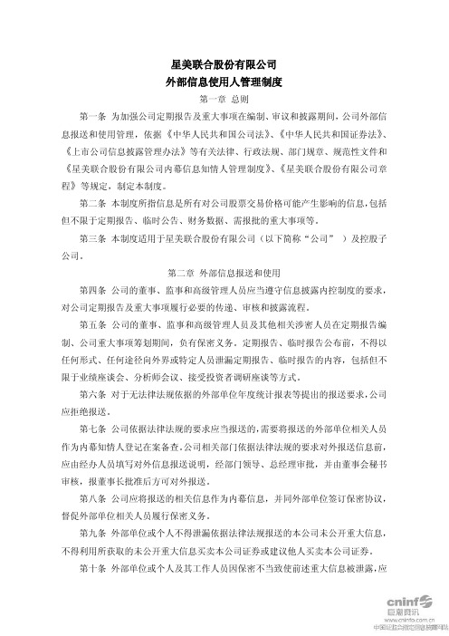 ST星美：外部信息使用人管理制度(2011年4月)
 2011-04-14