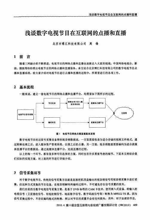 浅谈数字电视节目在互联网的点播和直播