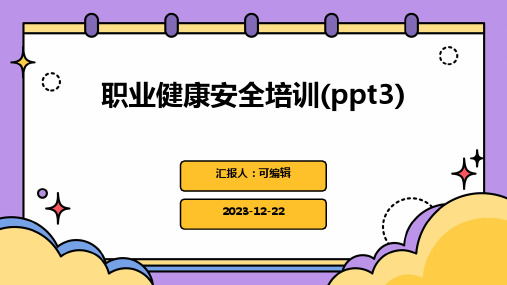 职业健康安全培训(PPT3)