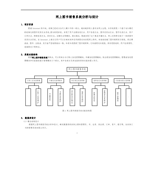 网上图书销售系统数据库分析与设计