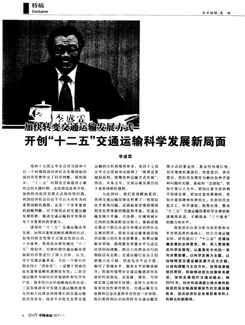 加快转变交通运输发展方式 开创“十二五”交通运输科学发展新局面