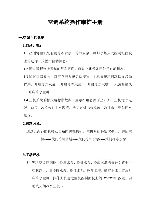 中央空调系统操作维护手册