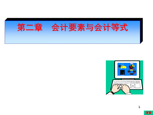 会计要素与会计等式