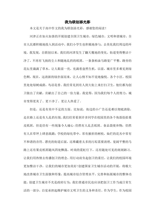 我为联创添光彩_高中作文