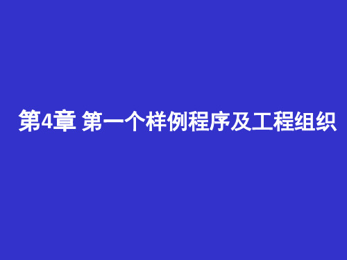 Kl25-ch04(第一个样例程序及工程组织)