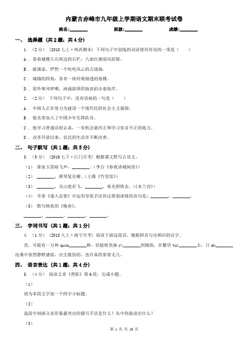 内蒙古赤峰市九年级上学期语文期末联考试卷